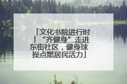 文化书院进行时丨“齐健身”走进东街社区，健身球操点燃居民活力