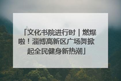 文化书院进行时｜燃爆啦！淄博高新区广场舞掀起全民健身新热潮