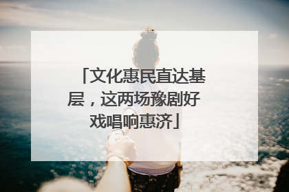 文化惠民直达基层，这两场豫剧好戏唱响惠济