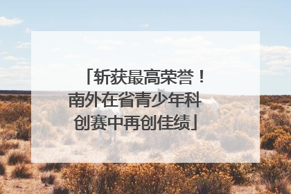 斩获最高荣誉！南外在省青少年科创赛中再创佳绩