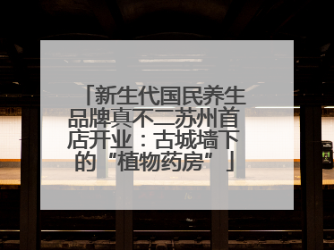 新生代国民养生品牌真不二苏州首店开业：古城墙下的“植物药房”
