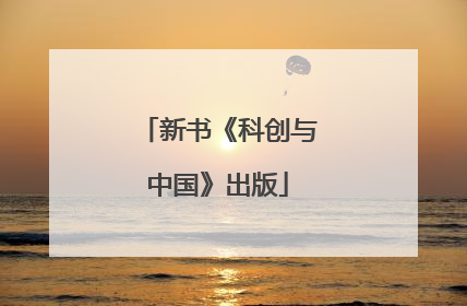 新书《科创与中国》出版