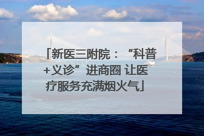 新医三附院：“科普+义诊”进商圈 让医疗服务充满烟火气