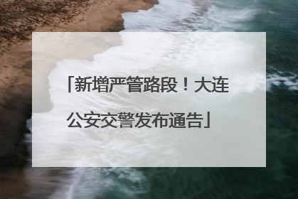 新增严管路段！大连公安交警发布通告