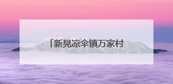 新晃凉伞镇万家村：创新实践“六位一体”机制 绘就粮食稳产增收新图景