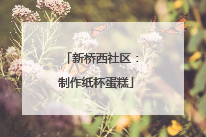 新桥西社区：制作纸杯蛋糕