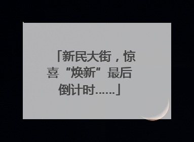 新民大街，惊喜“焕新”最后倒计时……