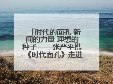 时代的面孔 新闻的力量 理想的种子——张严平携《时代面孔》走进河南开封科技传媒学院