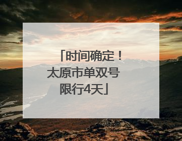时间确定！太原市单双号限行4天