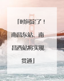 时间定了！南昌东站、南昌西站将实现贯通