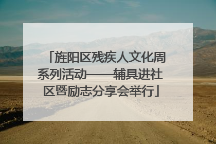 旌阳区残疾人文化周系列活动——辅具进社区暨励志分享会举行