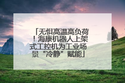 无惧高温高负荷！海康机器人上架式工控机为工业场景“冷静”赋能