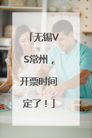 无锡VS常州，开票时间定了！