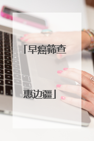 早癌筛查惠边疆
