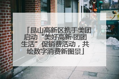 昆山高新区携手美团启动“美好高新·团团生活”促销费活动，共绘数字消费新图景