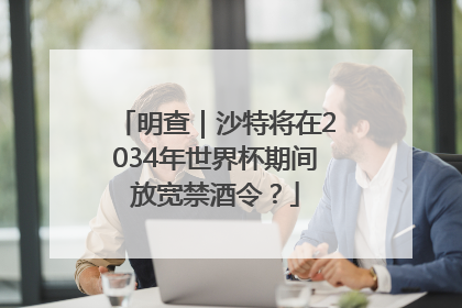 明查｜沙特将在2034年世界杯期间放宽禁酒令？