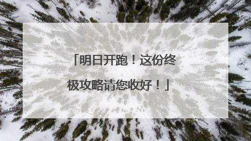 明日开跑！这份终极攻略请您收好！