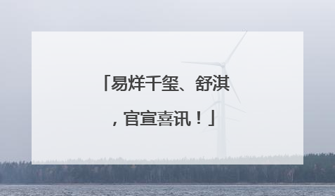 易烊千玺、舒淇，官宣喜讯！