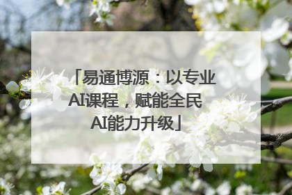 易通博源：以专业AI课程，赋能全民AI能力升级