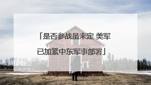 是否参战虽未定 美军已加紧中东军事部署