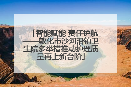 智能赋能 责任护航——敦化市沙河沿镇卫生院多举措推动护理质量再上新台阶