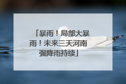 暴雨！局部大暴雨！未来三天河南强降雨持续