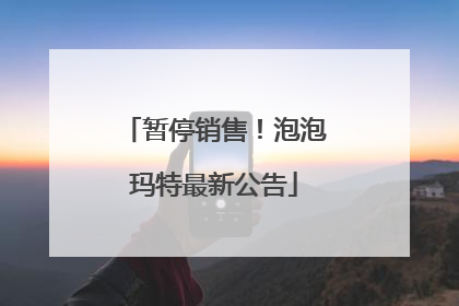 暂停销售！泡泡玛特最新公告
