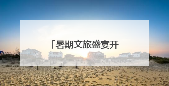 暑期文旅盛宴开席 来四川共赴“诗与远方”