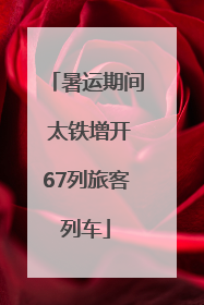 暑运期间 太铁增开67列旅客列车