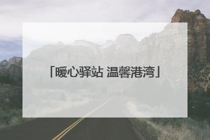 暖心驿站 温馨港湾