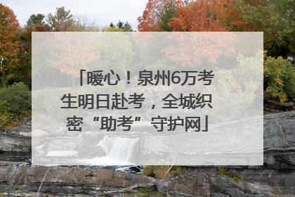暖心！泉州6万考生明日赴考，全城织密“助考”守护网