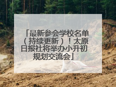 最新参会学校名单（持续更新）！太原日报社将举办小升初规划交流会
