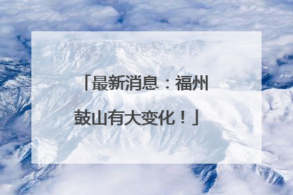 最新消息：福州鼓山有大变化！