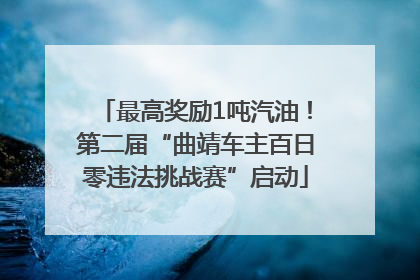 最高奖励1吨汽油！第二届“曲靖车主百日零违法挑战赛”启动