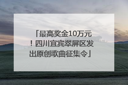 最高奖金10万元！四川宜宾翠屏区发出原创歌曲征集令