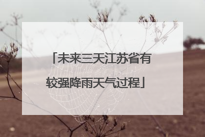 未来三天江苏省有较强降雨天气过程