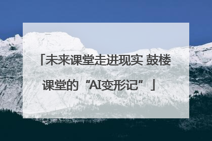 未来课堂走进现实 鼓楼课堂的“AI变形记”