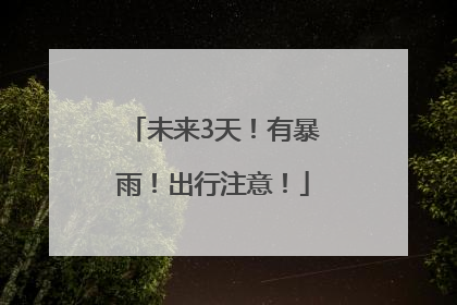 未来3天！有暴雨！出行注意！