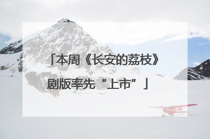 本周《长安的荔枝》剧版率先“上市”