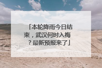 本轮降雨今日结束，武汉何时入梅？最新预报来了