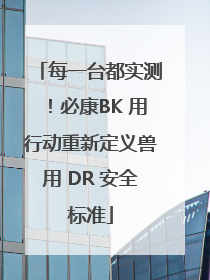 每一台都实测！必康BK 用行动重新定义兽用 DR 安全标准