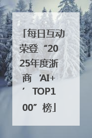 每日互动荣登“2025年度浙商‘AI+’TOP100”榜