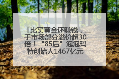 比买黄金还赚钱，二手市场部分溢价超30倍！“85后”泡泡玛特创始人1467亿元身家成河南新首富