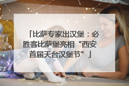 比萨专家出汉堡：必胜客比萨堡亮相“西安首届天台汉堡节”