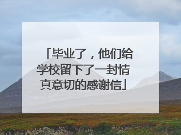 毕业了，他们给学校留下了一封情真意切的感谢信