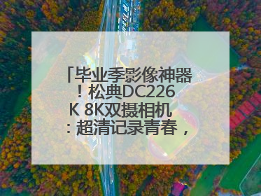 毕业季影像神器！松典DC226K 8K双摄相机：超清记录青春，一键定格永恒