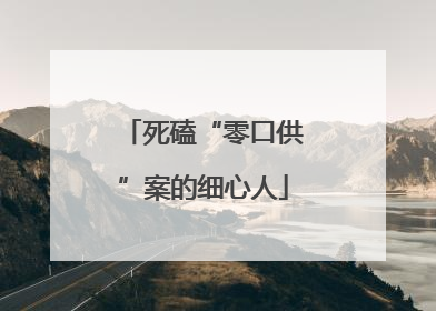 死磕“零口供”案的细心人