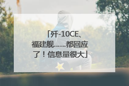 歼-10CE、福建舰……都回应了！信息量很大