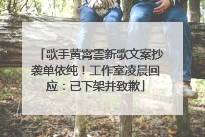 歌手黄霄雲新歌文案抄袭单依纯！工作室凌晨回应：已下架并致歉