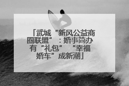 武城“新风公益商圈联盟”：婚事简办有“礼包” “幸福婚车”成新潮